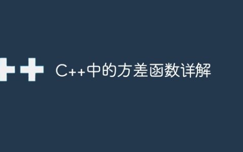C++中的方差函数详解