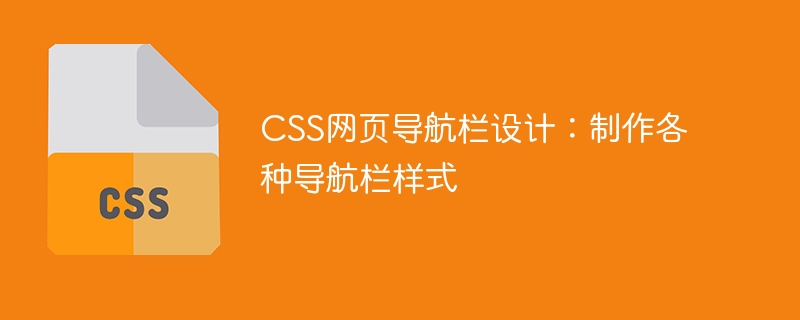 css网页导航栏设计:制作各种导航栏样式