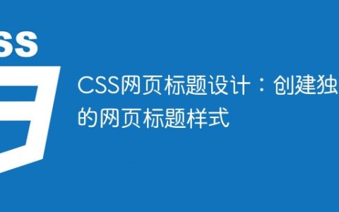 CSS网页标题设计：创建独特的网页标题样式
