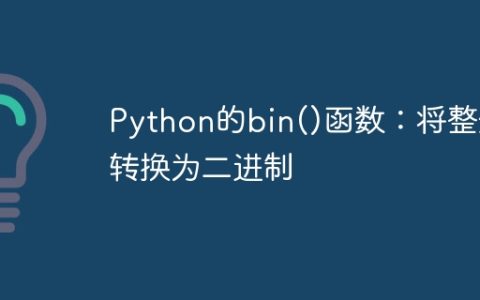 Python的bin()函数：将整数转换为二进制