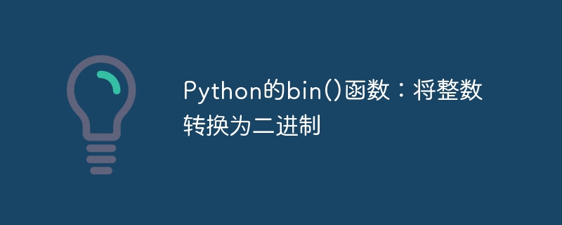 python的bin()函数:将整数转换为二进制