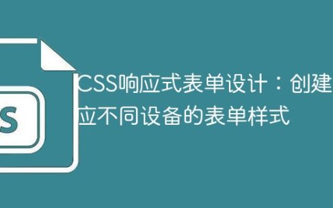 CSS响应式表单设计：创建适应不同设备的表单样式