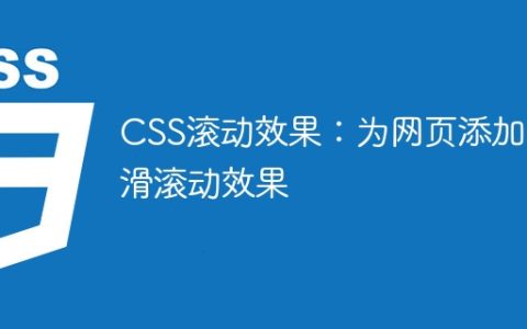 CSS滚动效果：为网页添加平滑滚动效果