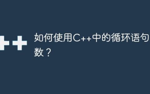 如何使用C++中的循环语句函数？