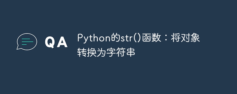 python的str()函数:将对象转换为字符串