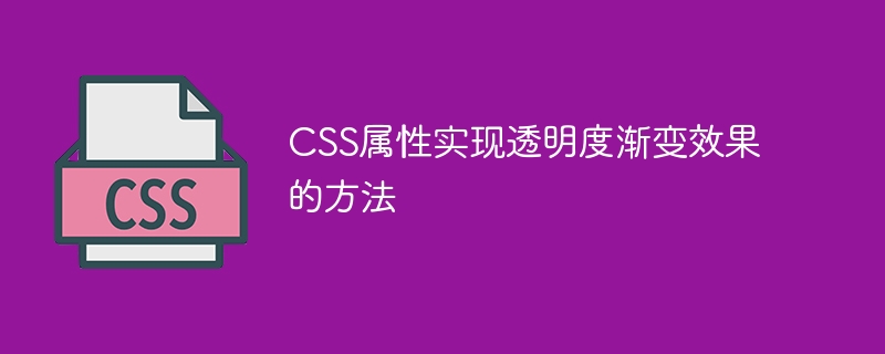 css属性实现透明度渐变效果的方法