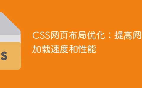 CSS网页布局优化：提高网页加载速度和性能