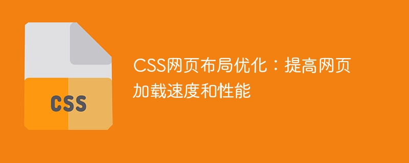 css网页布局优化:提高网页加载速度和性能