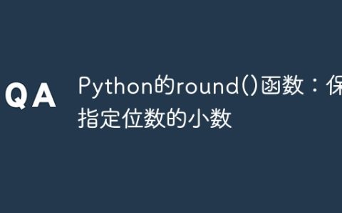 Python的round()函数：保留指定位数的小数