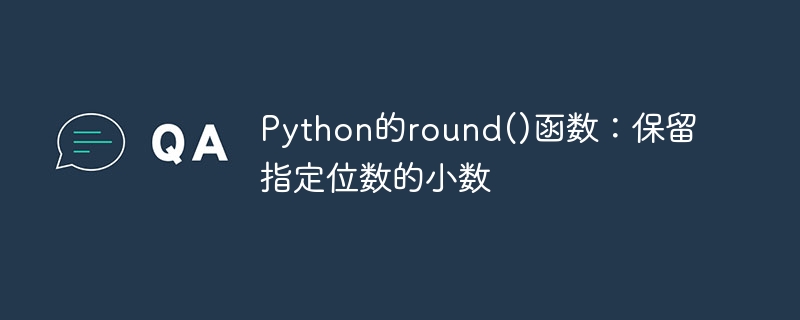 python的round()函数:保留指定位数的小数