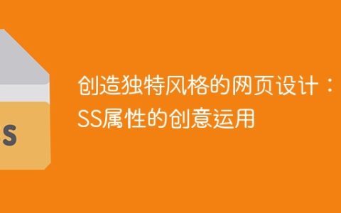 创造独特风格的网页设计：CSS属性的创意运用