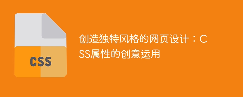 创造独特风格的网页设计：css属性的创意运用
