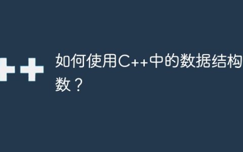 如何使用C++中的数据结构函数？