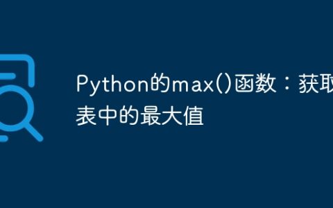 Python的max()函数：获取列表中的最大值