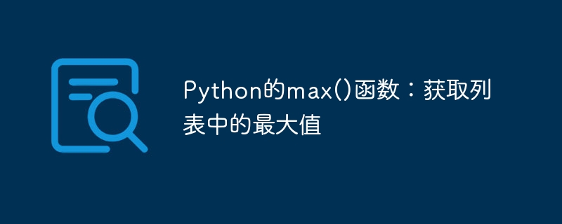python的max()函数:获取列表中的最大值
