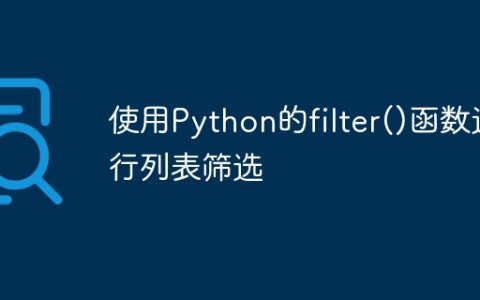 使用Python的filter()函数进行列表筛选