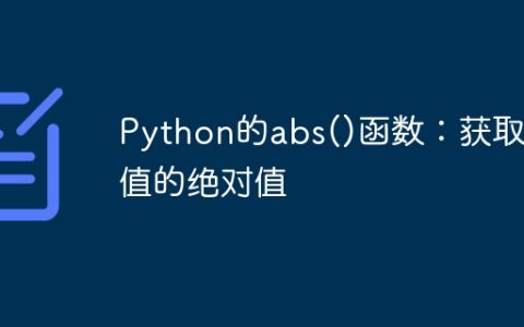 Python的abs()函数：获取数值的绝对值
