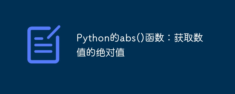 python的abs()函数:获取数值的绝对值