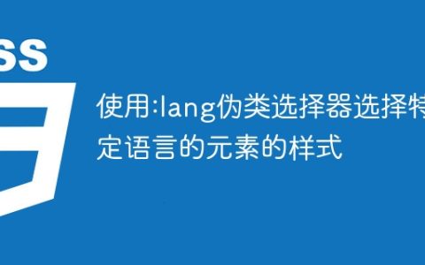 使用:lang伪类选择器选择特定语言的元素的样式