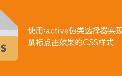 使用:active伪类选择器实现鼠标点击效果的CSS样式
