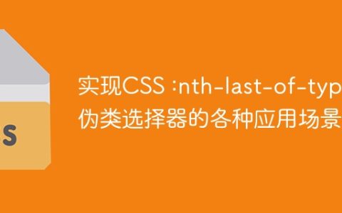 实现CSS :nth-last-of-type伪类选择器的各种应用场景