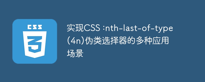 实现css :nth-last-of-type(4n)伪类选择器的多种应用场景