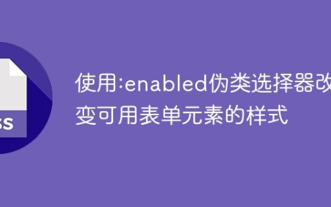 使用:enabled伪类选择器改变可用表单元素的样式