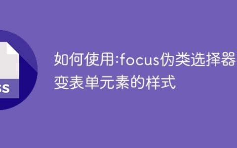 如何使用:focus伪类选择器改变表单元素的样式