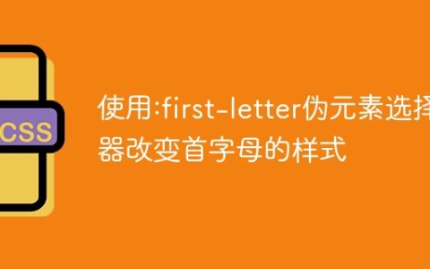 使用:first-letter伪元素选择器改变首字母的样式