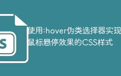 使用:hover伪类选择器实现鼠标悬停效果的CSS样式