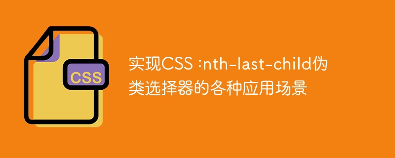 实现css :nth-last-child伪类选择器的各种应用场景