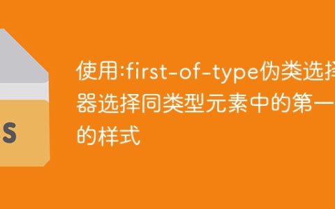 使用:first-of-type伪类选择器选择同类型元素中的第一个的样式