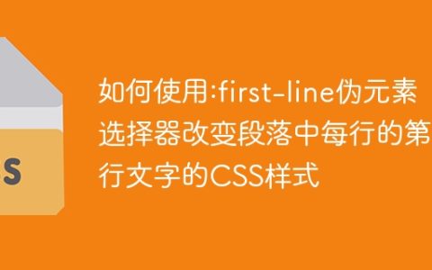 如何使用:first-line伪元素选择器改变段落中每行的第一行文字的CSS样式
