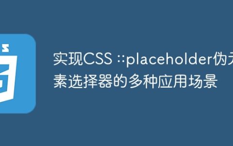 实现CSS ::placeholder伪元素选择器的多种应用场景