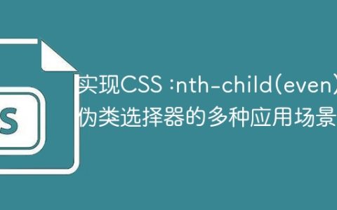 实现CSS :nth-child(even)伪类选择器的多种应用场景