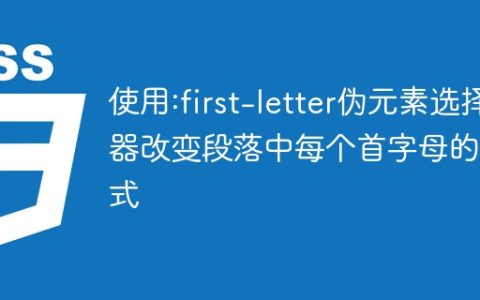 使用:first-letter伪元素选择器改变段落中每个首字母的样式