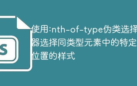 使用:nth-of-type伪类选择器选择同类型元素中的特定位置的样式
