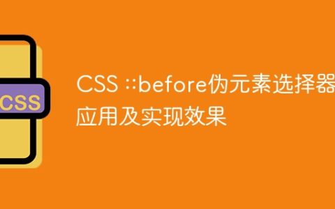 CSS ::before伪元素选择器的应用及实现效果