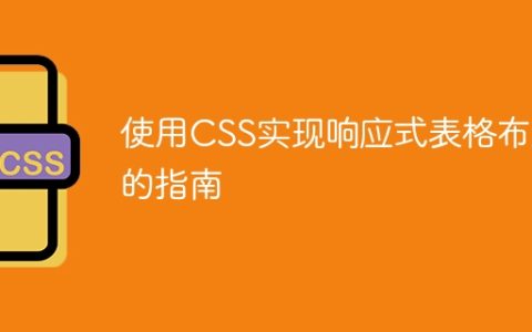 使用CSS实现响应式表格布局的指南