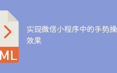 实现微信小程序中的手势操作效果