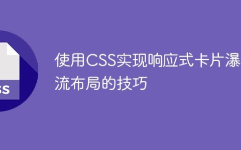 使用CSS实现响应式卡片瀑布流布局的技巧