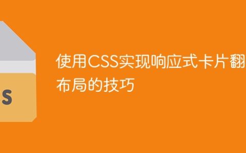 使用CSS实现响应式卡片翻转布局的技巧