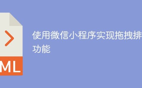 使用微信小程序实现拖拽排序功能