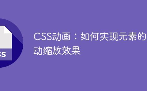 CSS动画：如何实现元素的抖动缩放效果