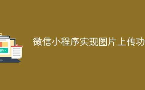 微信小程序实现图片上传功能