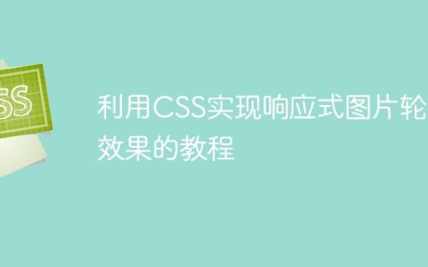 利用CSS实现响应式图片轮播效果的教程