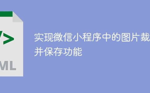 实现微信小程序中的图片裁剪并保存功能