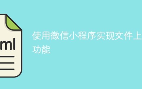 使用微信小程序实现文件上传功能