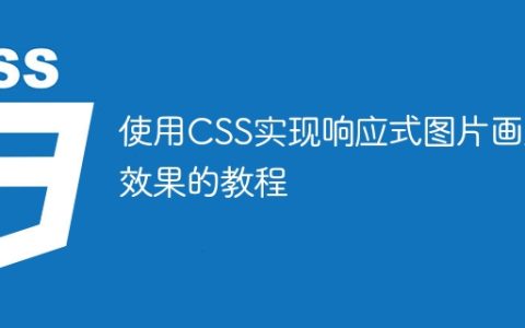 使用CSS实现响应式图片画廊效果的教程