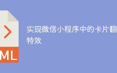实现微信小程序中的卡片翻转特效
